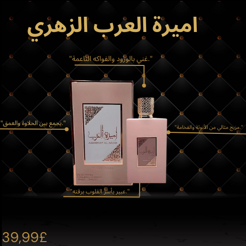 اميرة العرب الزهري