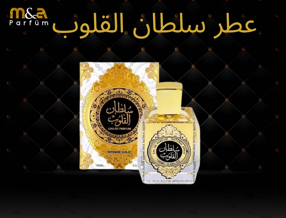 عطر سلطان القلوب: تجربة لا تُنسى في عالم العطور