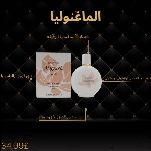 عطر الماغنوليا